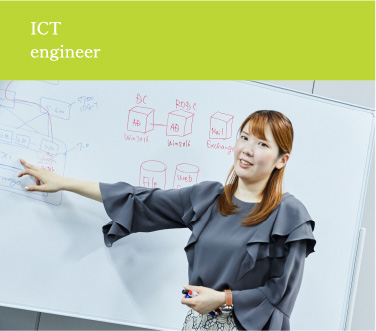 ICTエンジニア